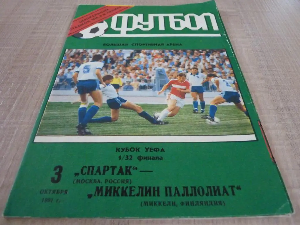 Спартак Москва - Миккели 1991