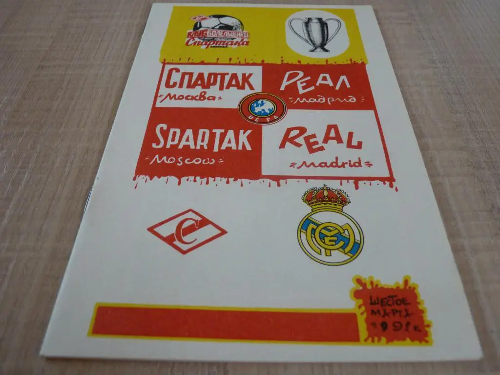 Спартак Москва - Реал 1991 ,