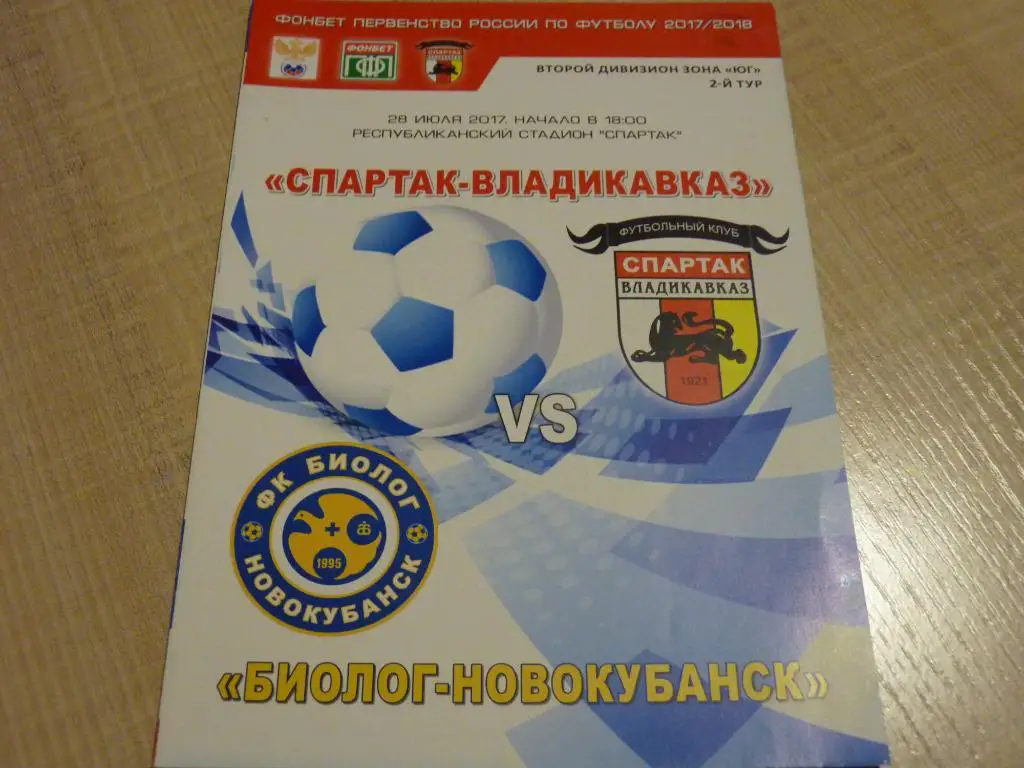 Спартак Владикавказ - Биолог Новокубанск 2017