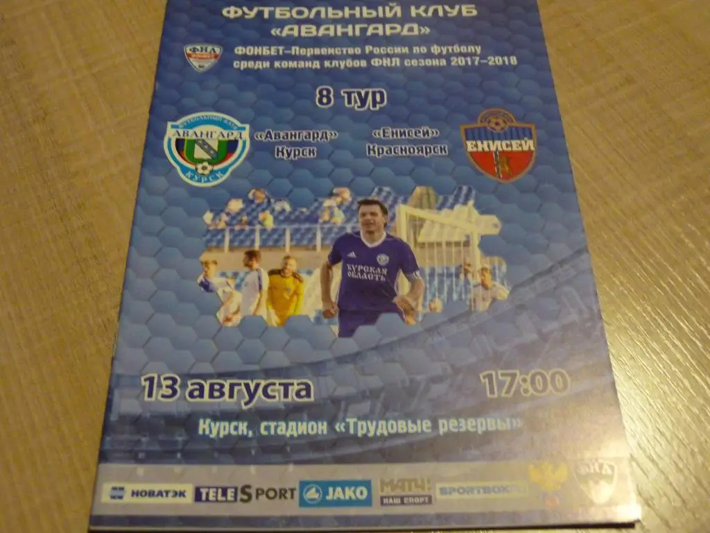 Авангард Курск - Енисей Красноярск 2017