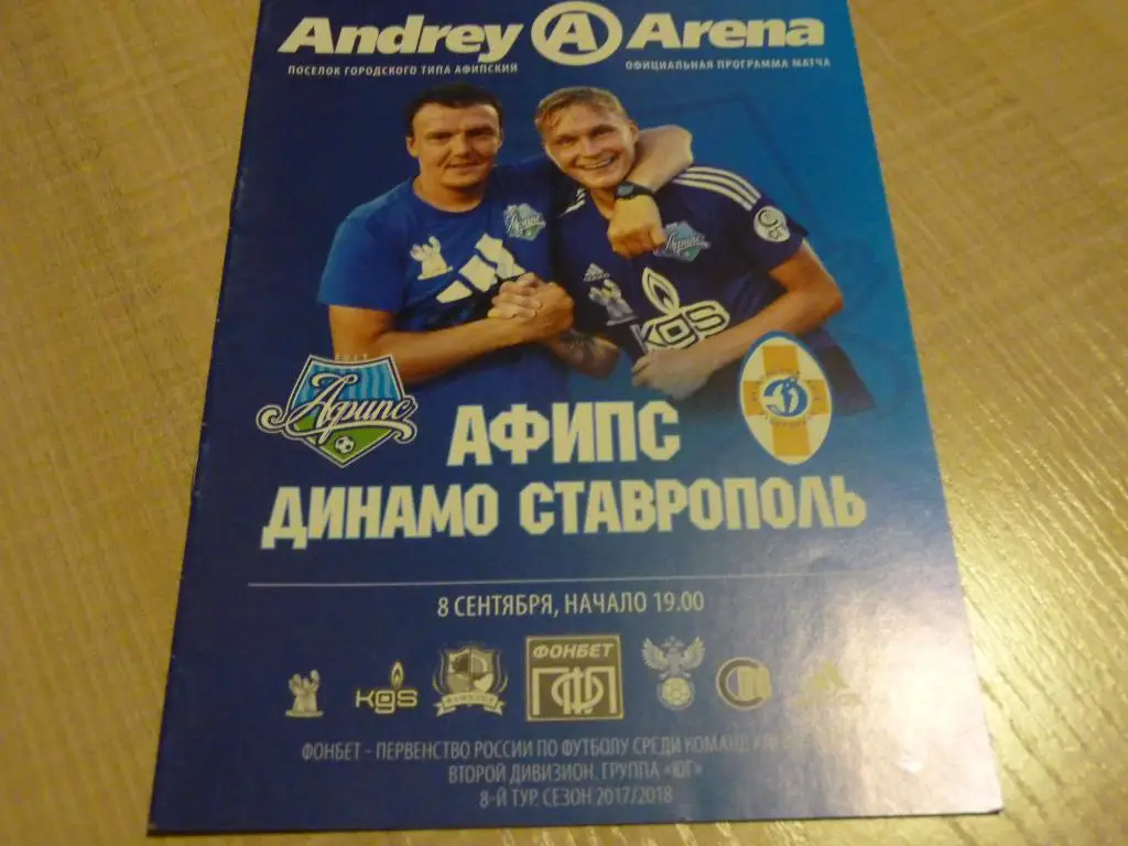 Афипс - Динамо Ставрополь 2017