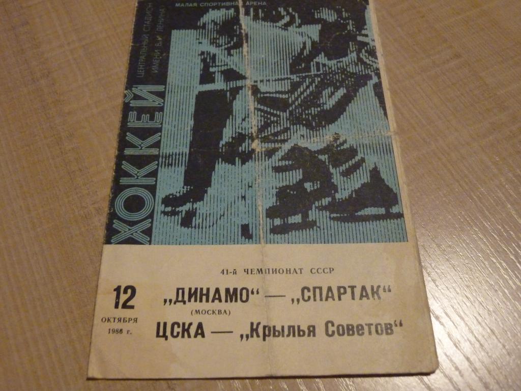Динамо Москва - Спартак Москва, ЦСКА - Крылья Советов 12.10.1986