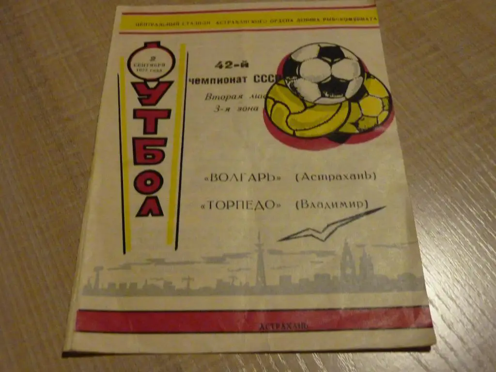 Волгарь Астрахань - Торпедо Владимир 1979