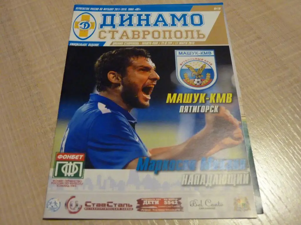 Динамо Ставрополь - Машук Пятигорск 2018
