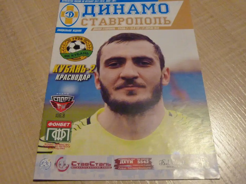 Динамо Ставрополь - Кубань-2 Краснодар 2018