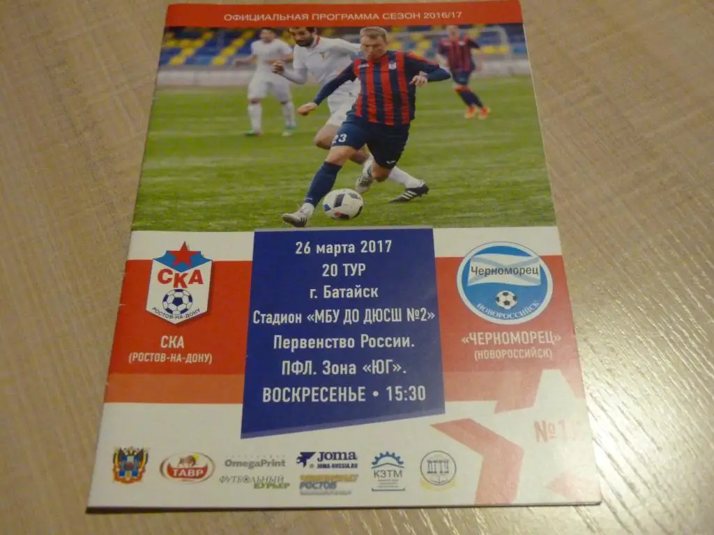 СКА Ростов на Дону - Черноморец Новороссийск 2017