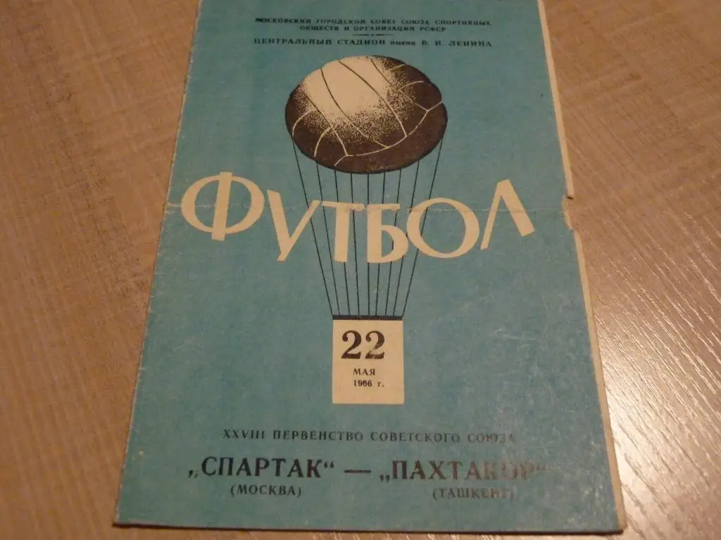 Спартак Москва - Пахтакор Ташкент 1966