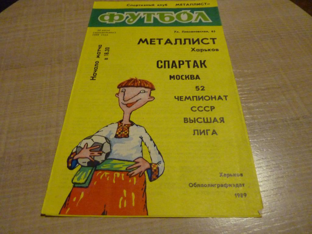 Металлист Харьков - Спартак Москва 1989