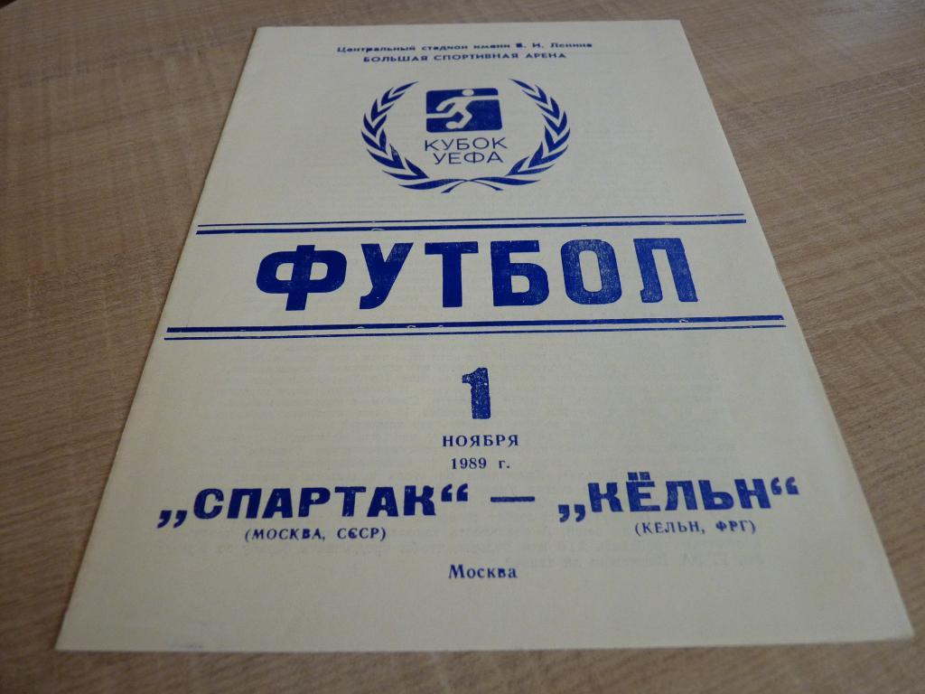 Спартак Москва - Кёльн 1989