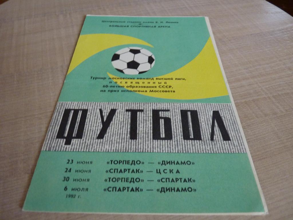 Турнир московских команд 1982 ( Спартак, ЦСКА, Динамо, Торпедо) зеленая
