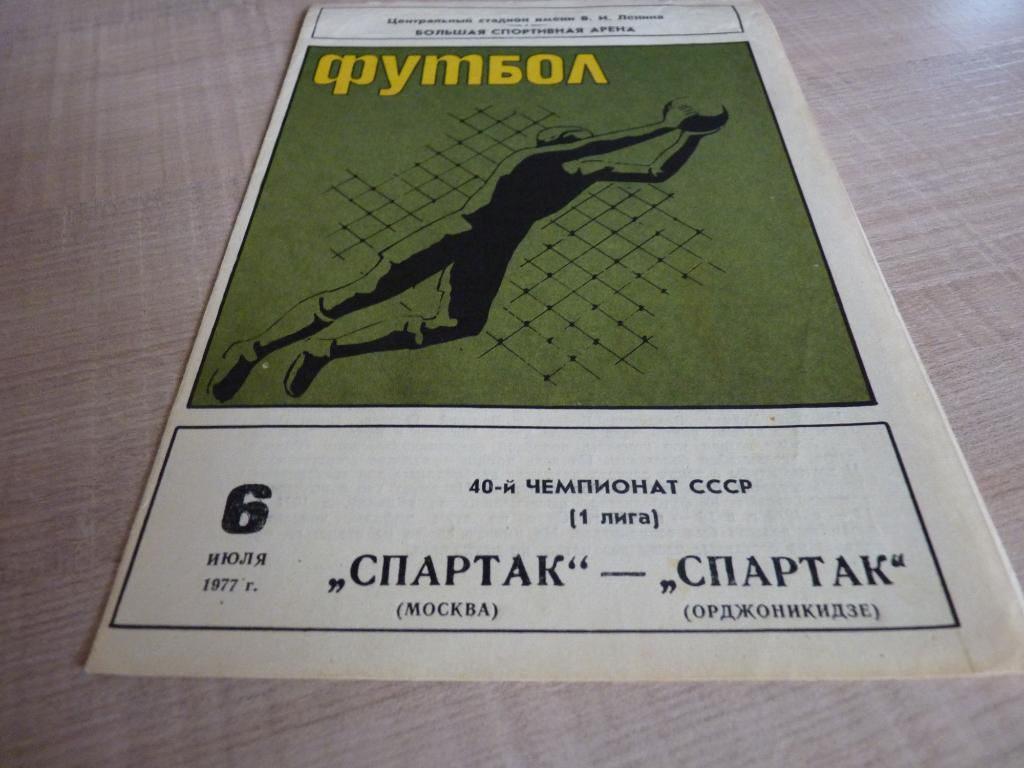 Спартак Москва - Спартак Орджоникидзе 1977
