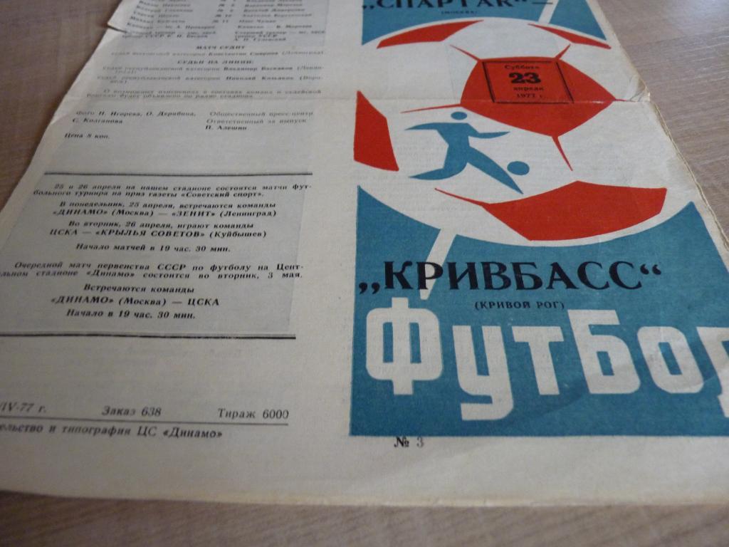Спартак Москва - Кривбасс Кривой Рог 1977