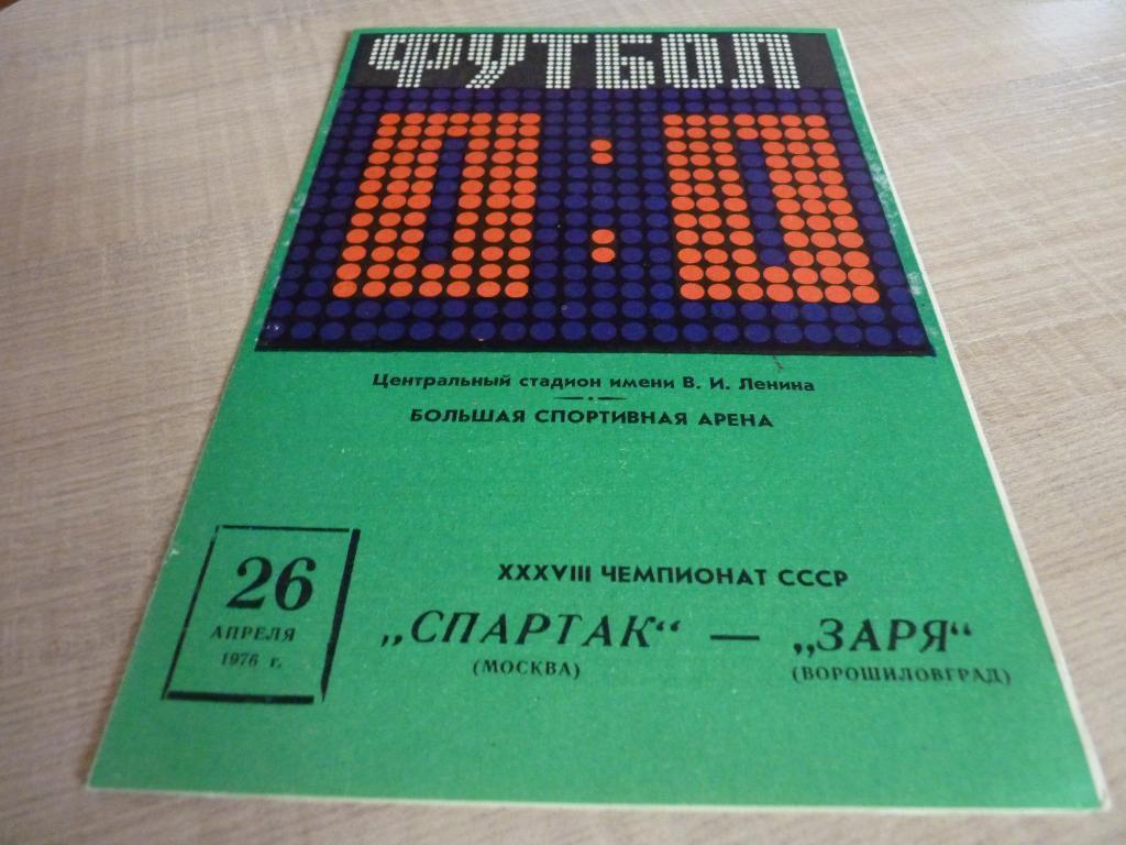 Спартак Москва - Заря Ворошиловград 1976