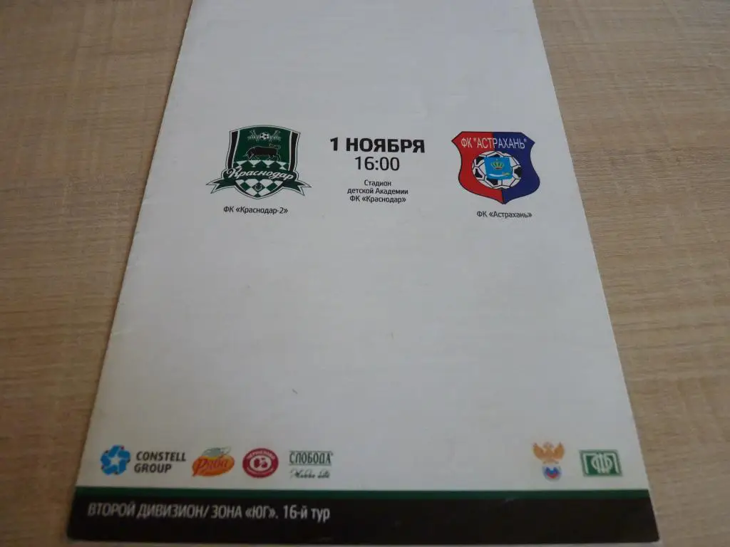 Краснодар-2 - Астрахань 2015