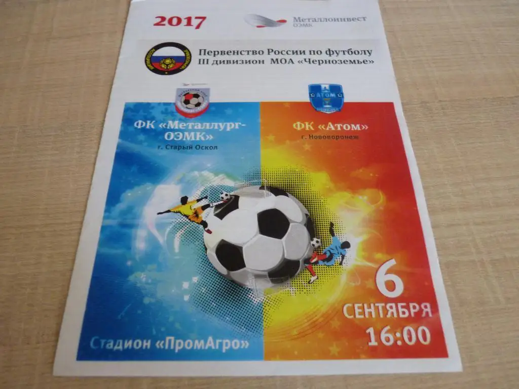 Металлург Старый Оскол - Атом Нововоронеж 2017