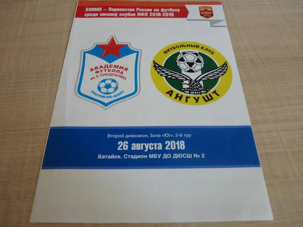 Академия Ростов - Ангушт Назрань 2018