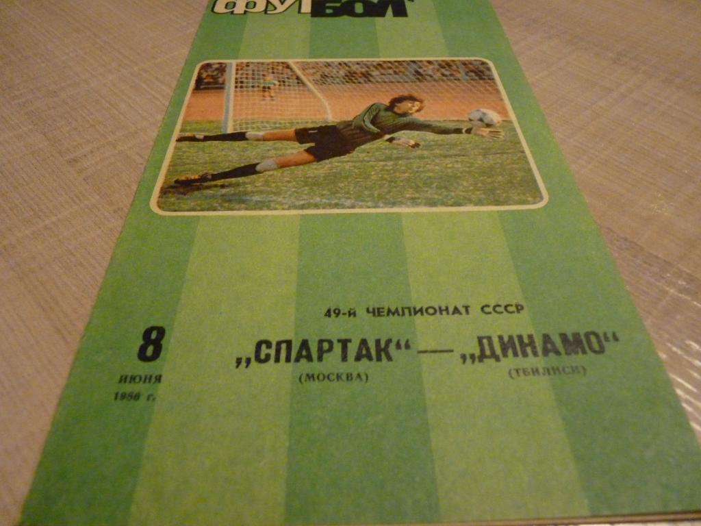 Спартак Москва - Динамо Тбилиси 1986