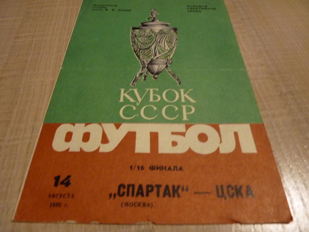 Спартак Москва - ЦСКА 1985 кубок СССР