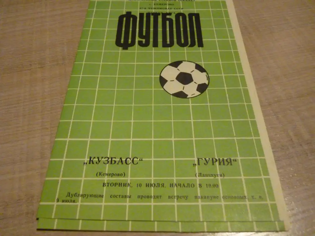 Кузбасс Кемерово - Гурия Ланчхути 1984