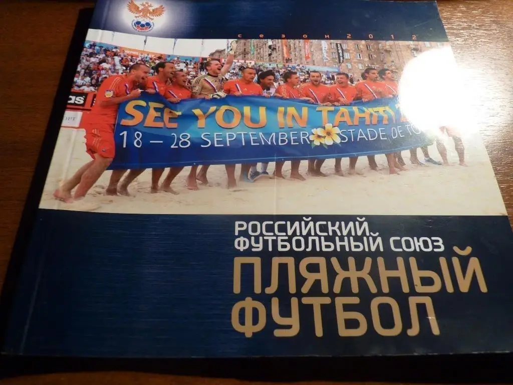 РФС Пляжный Футбол 2013