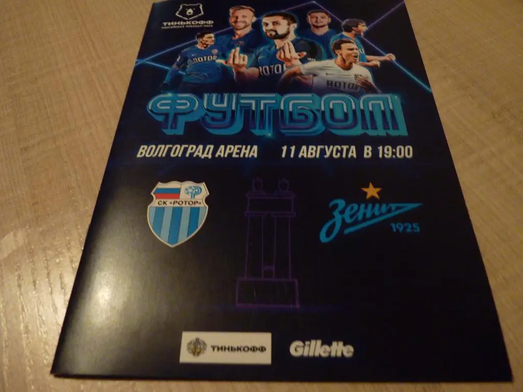 Ротор Волгоград - Зенит Санкт Петербург 2020-11.08.