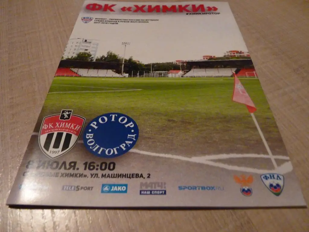 Химки - Ротор Волгоград 2017