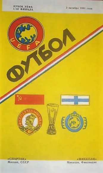 Спартак -Миккели 1991 альтернатива