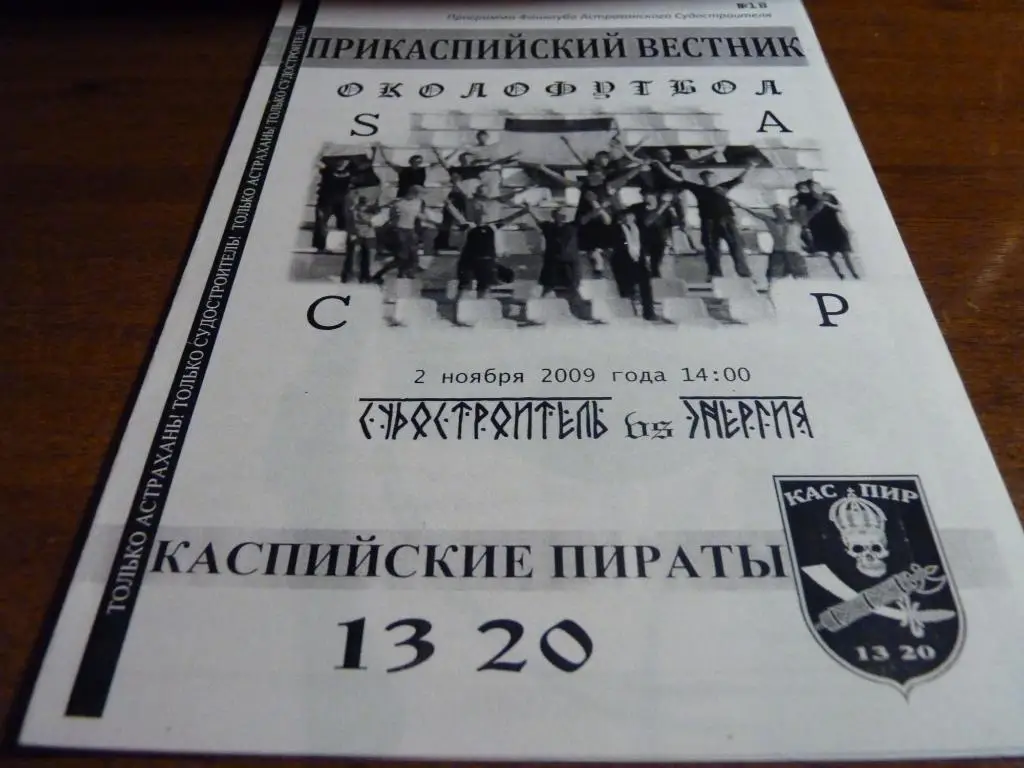 Судостроитель Астрахань - Энергия Волжский 2009 фанатская