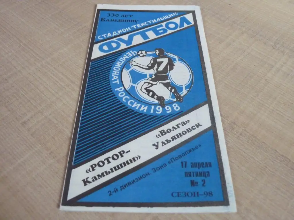 Ротор Камышин - Волга Ульяновск 1998