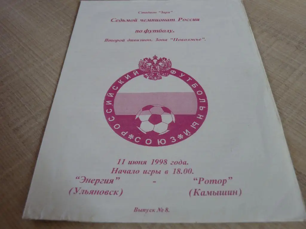 Энергия Ульяновск - Ротор Камышин 1998