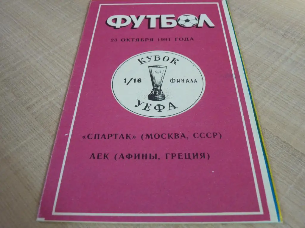 Спартак Москва-АЕК 1990 альтернатива