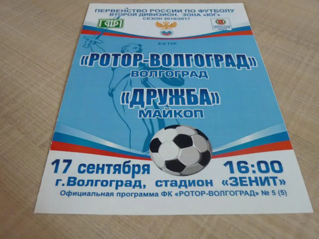 Ротор Волгоград - Дружба Майкоп 2016