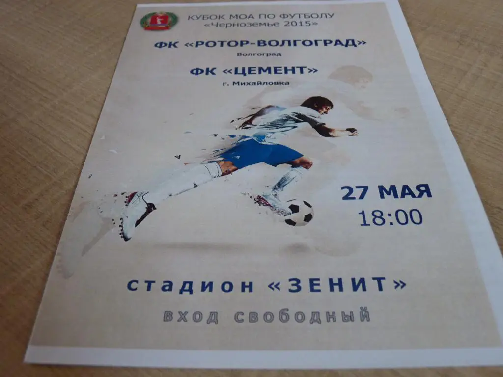 Ротор Волгоград - Цемент Михайловка 2015 кубок