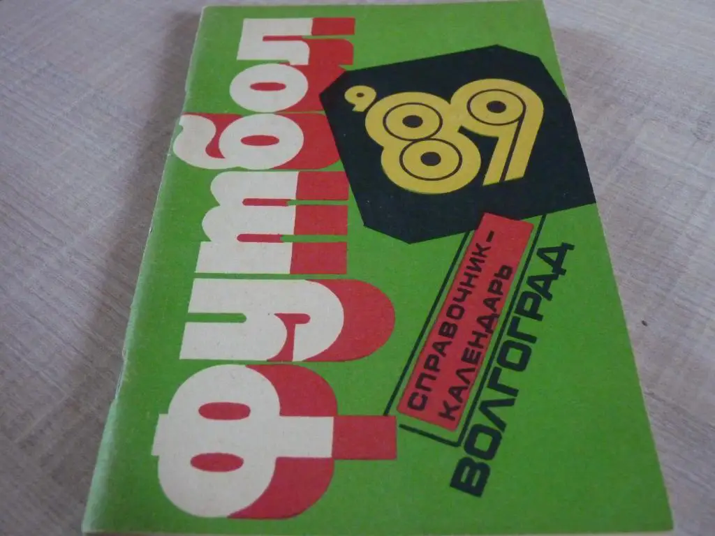 Волгоград 1989