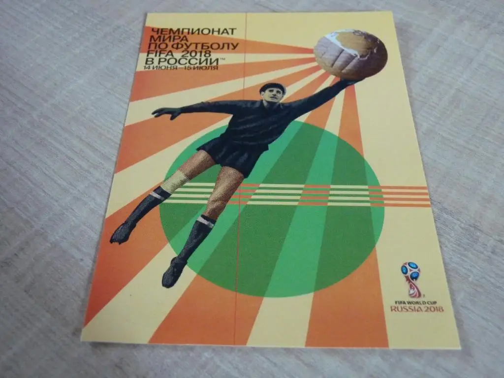 Почтовая открытка ЧМ 2018