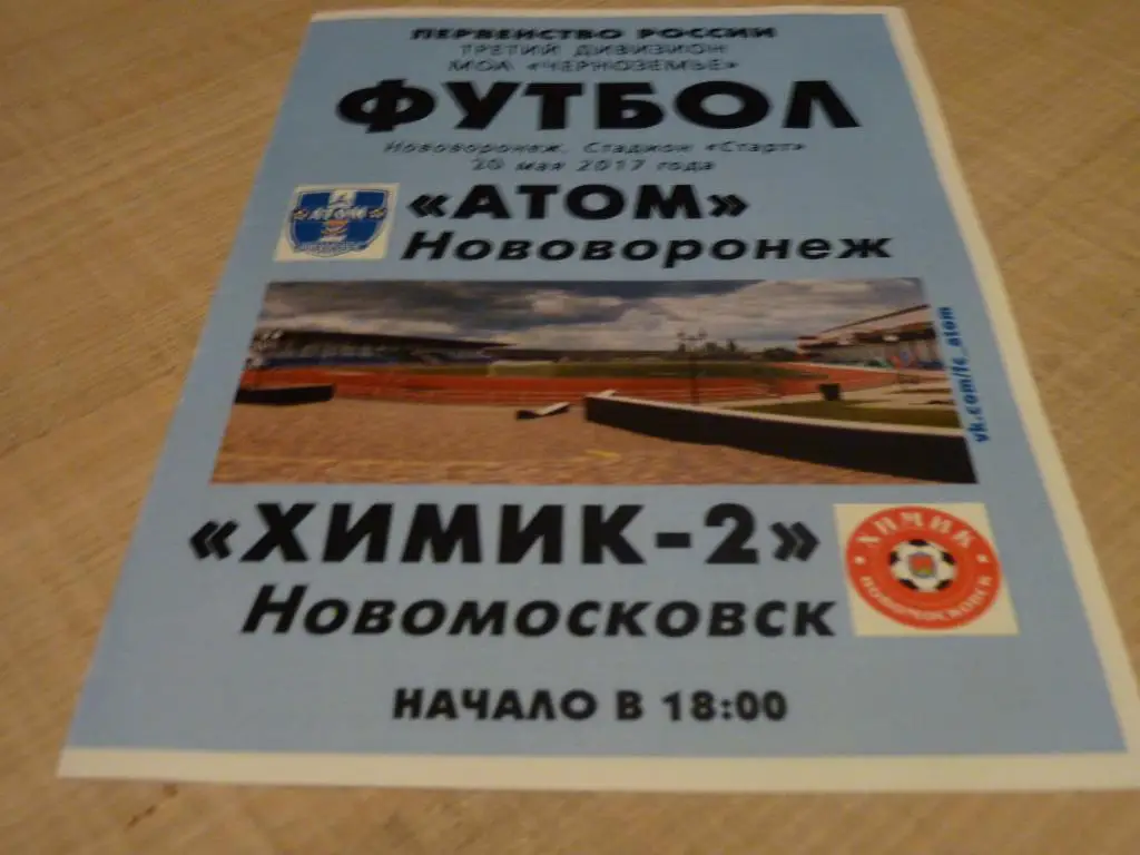 Атом Нововоронеж - Химик 2 Новомосковск 2017