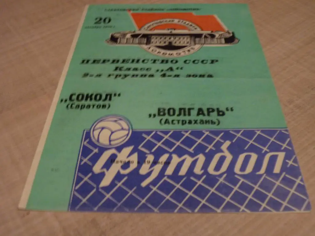 Сокол Саратов - Волгарь Астрахань 1976