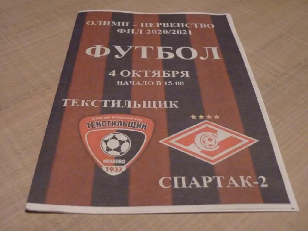 Текстильщик Иваново - Спартак-2 Москва 2020