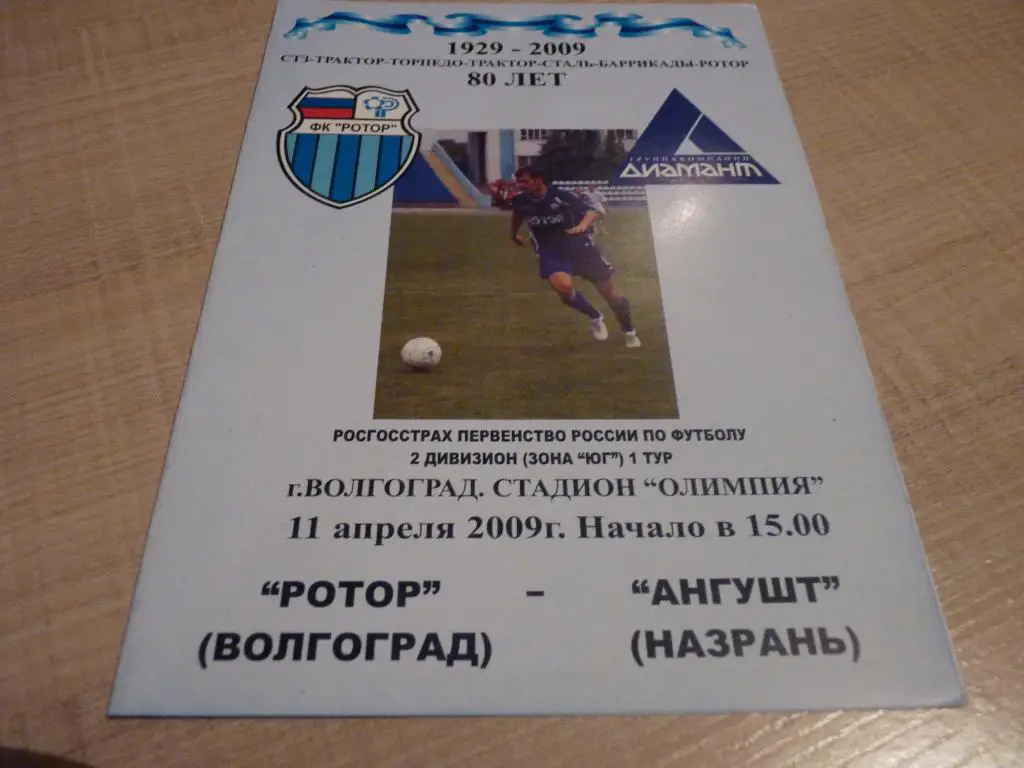 Ротор Волгоград - Ангушт Назрань 2009