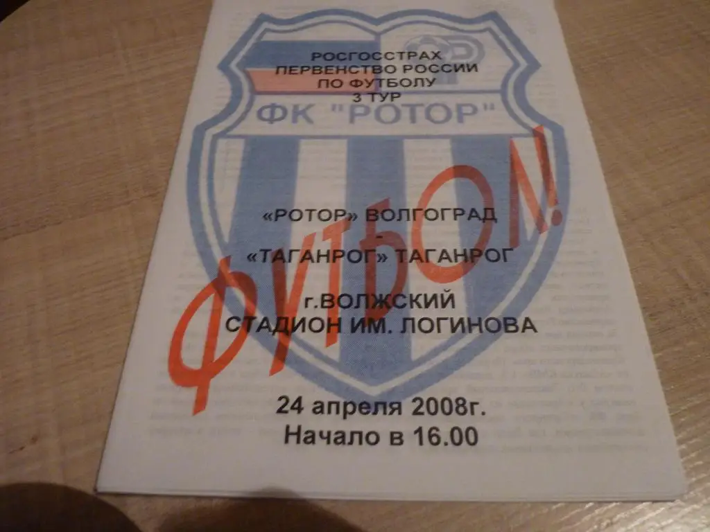 Ротор Волгоград - Таганрог 2008