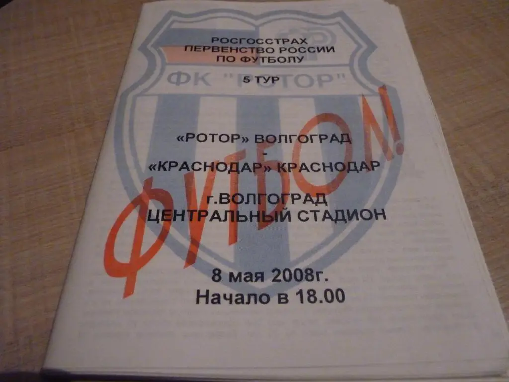 Ротор Волгоград - Краснодар 2008