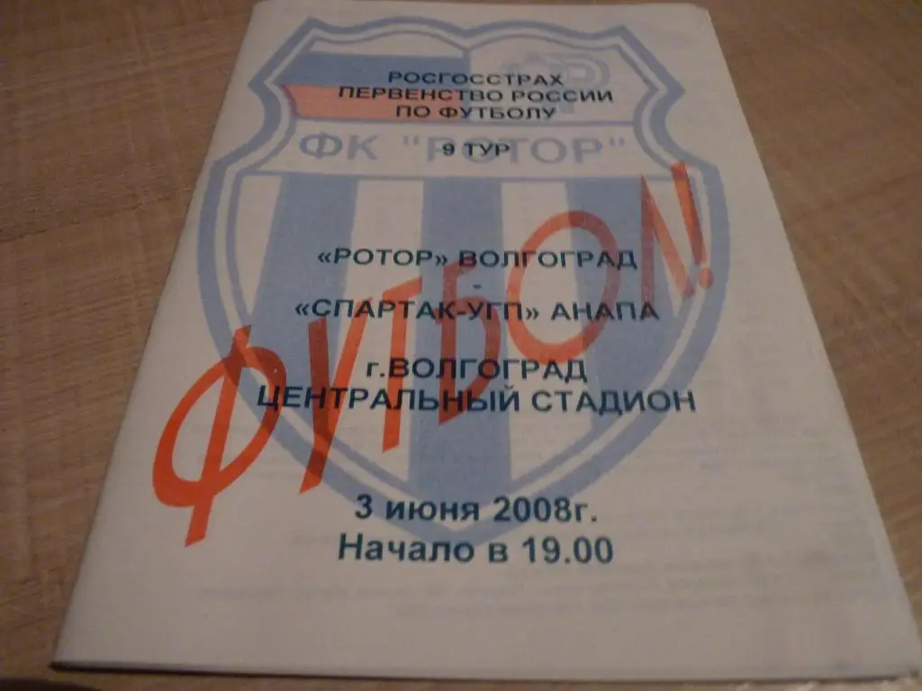 Ротор Волгоград - Спартак Анапа 2008
