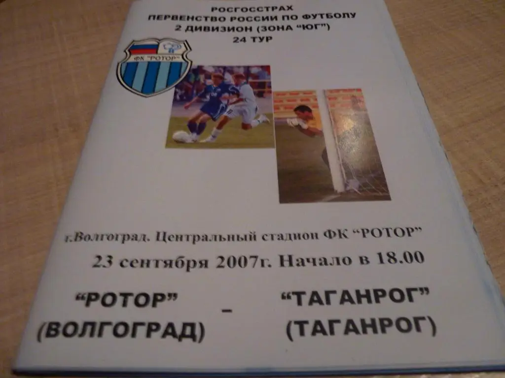 Ротор Волгоград - Таганрог 2007