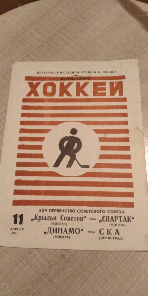 Крылья Советов-Спартак, Динамо-СКА 11.04.1971