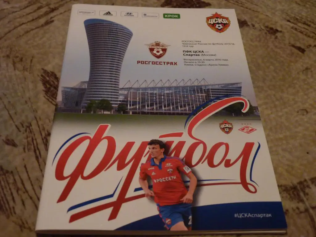 ЦСКА - Спартак Москва 2016