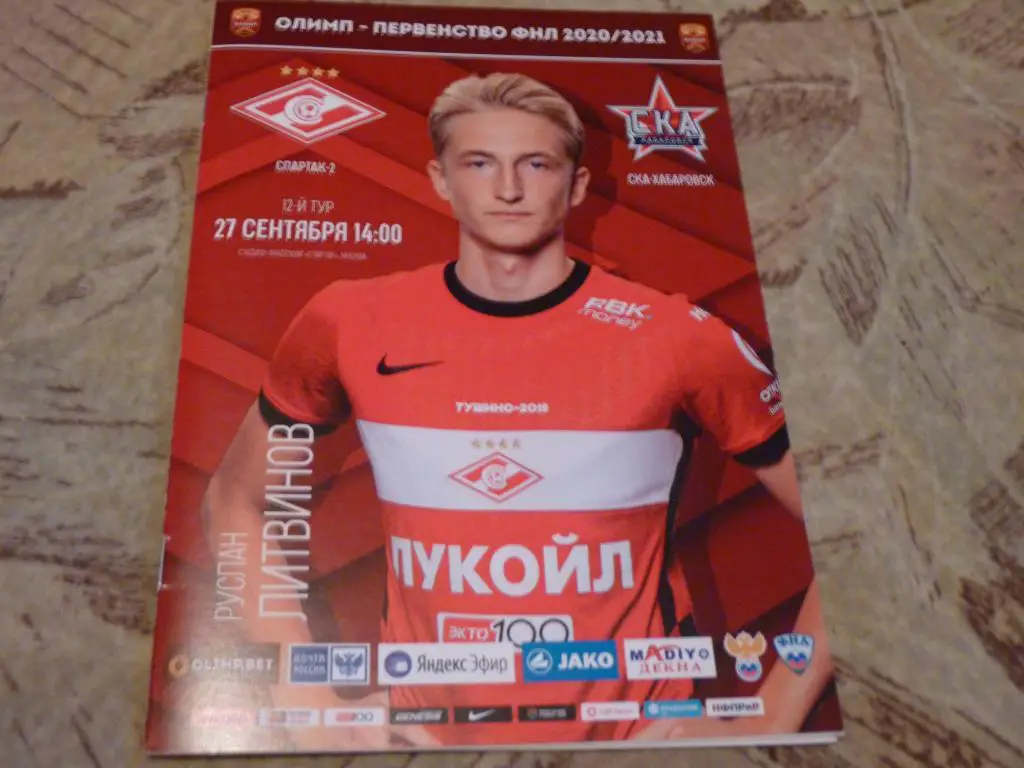 Спартак 2 Москва - СКА Хабаровск 2020