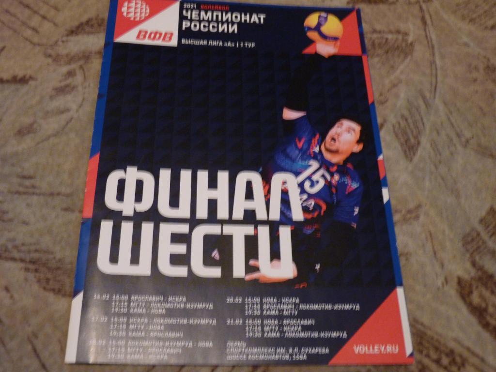 Пермь 2021 волейбол. Высшая лига А. финал шести