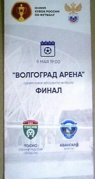 Тосно-Авангард Курск 2018 кубок России гид болельщика