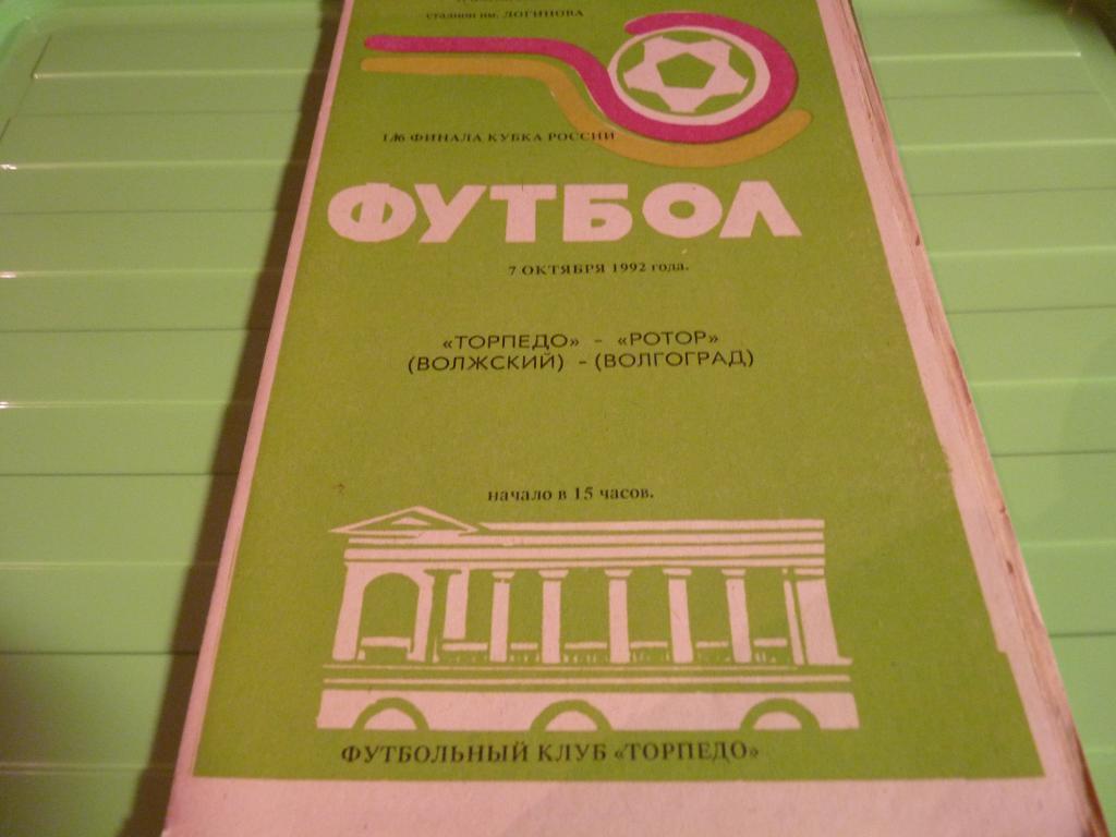 Торпедо Волжский - Ротор Волгоград 1992 кубок