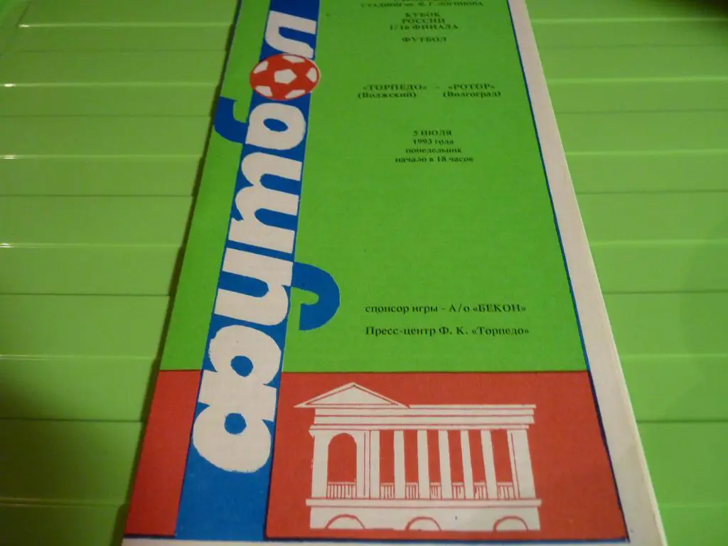 Торпедо Волжский - Ротор Волгоград 1993 кубок